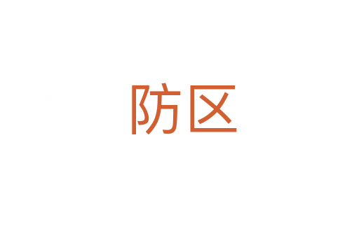 防区
