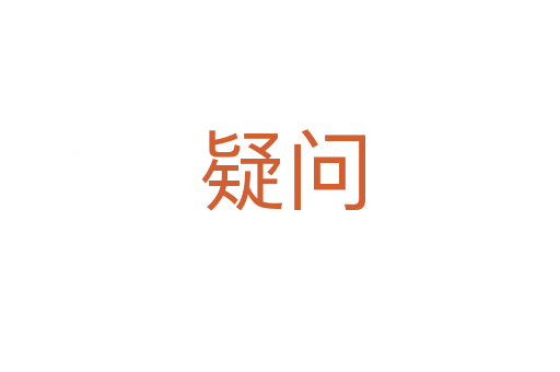 疑问
