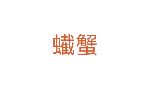 蠘蟹