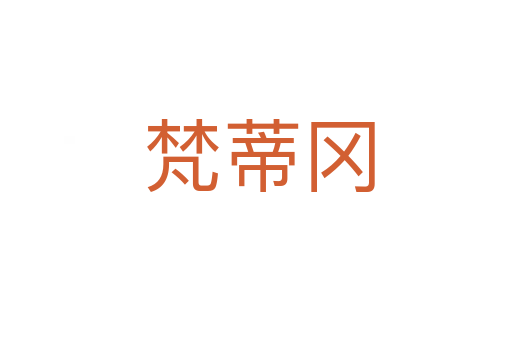 梵蒂冈