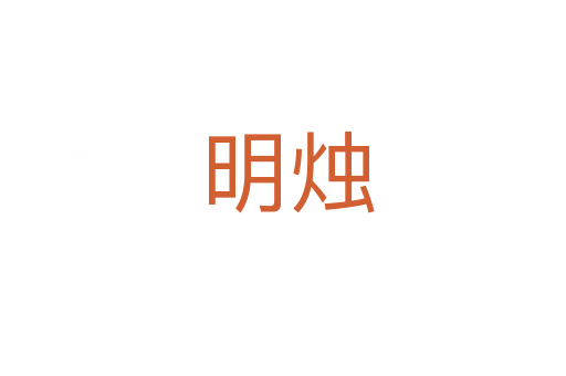 明烛