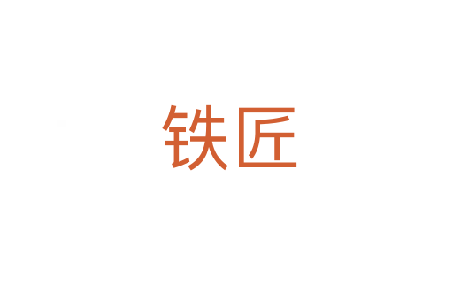 铁匠