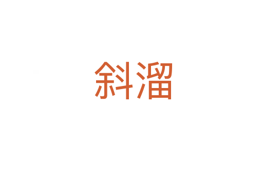 斜溜