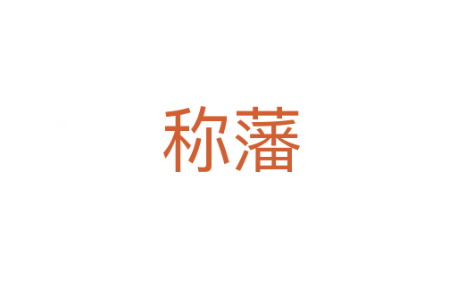 称藩