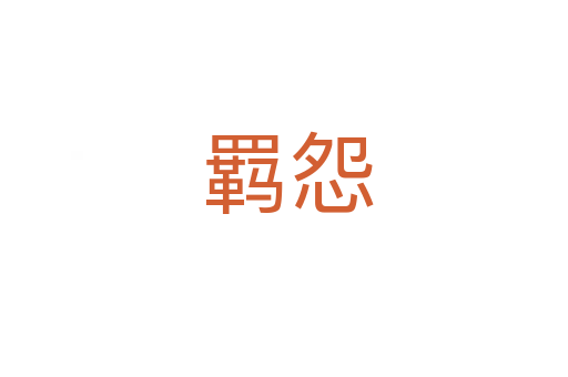 羁怨