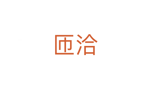 匝洽