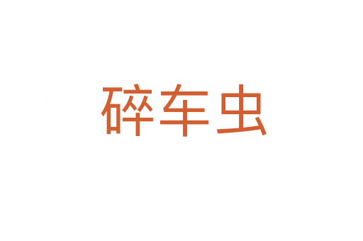 碎车虫
