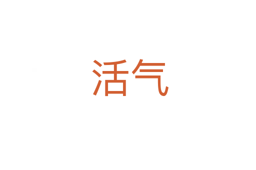 活气