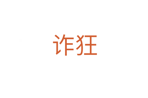 诈狂