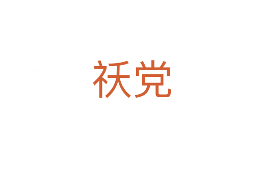 祅党
