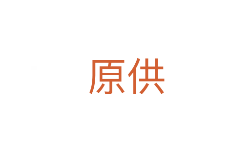 原供
