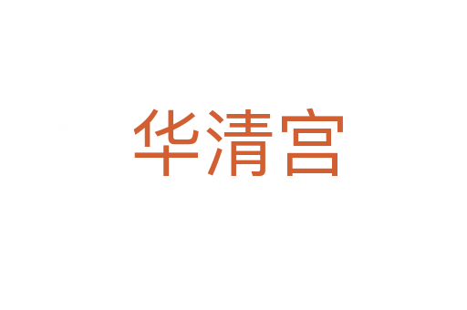华清宫