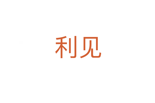 利见