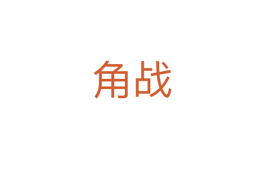 角战