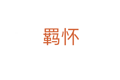 羁怀