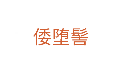 倭堕髻