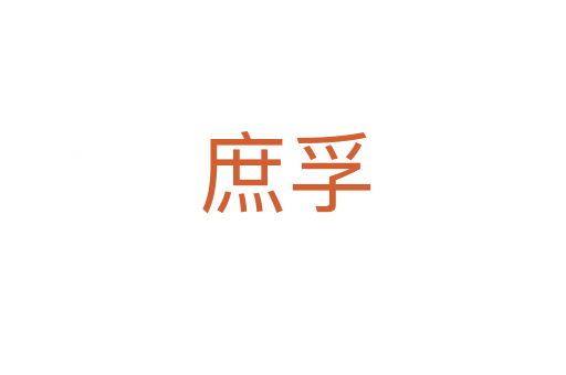 庶孚