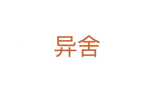 异舍
