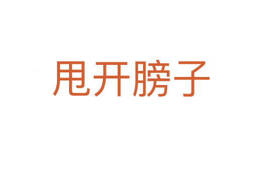 甩开膀子