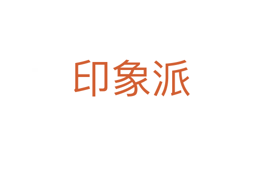 印象派