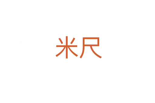 米尺