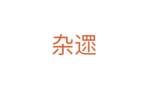 杂遝