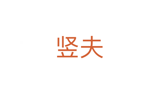 竖夫