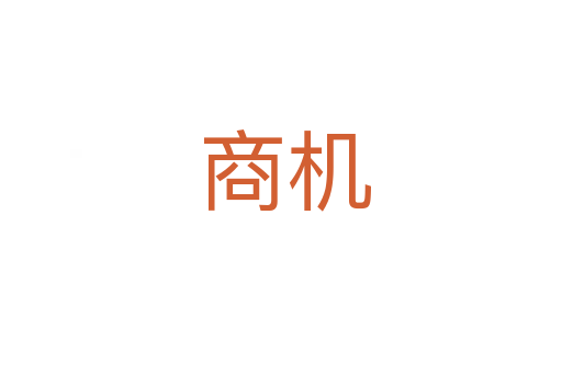商机