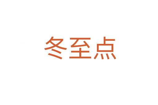 冬至点