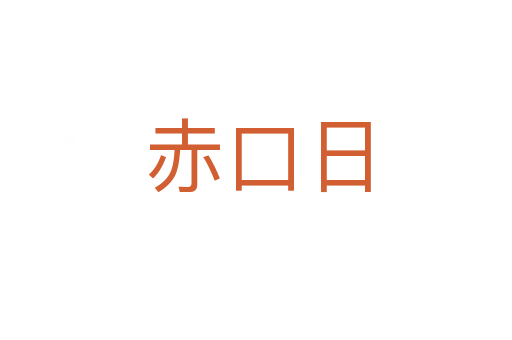 赤口日