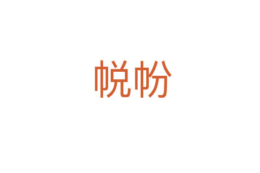 帨帉