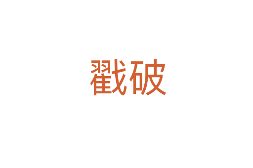 戳破
