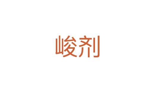 峻剂