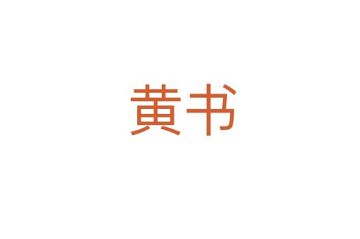 黄书