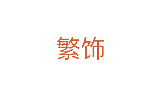 繁饰