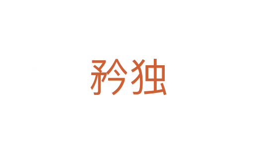 矜独