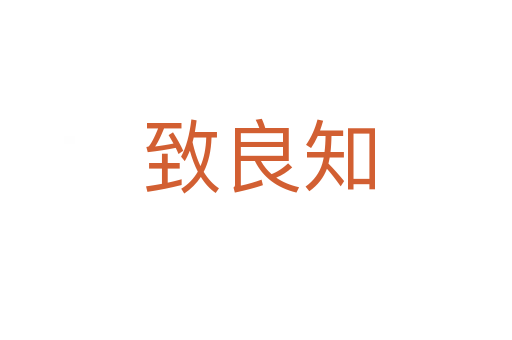 致良知