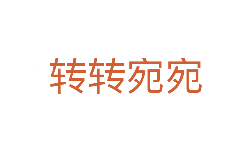 转转宛宛