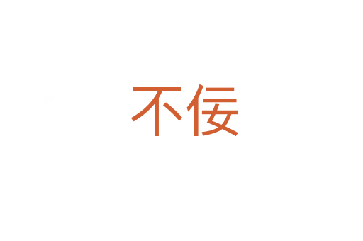 不佞