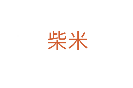 柴米