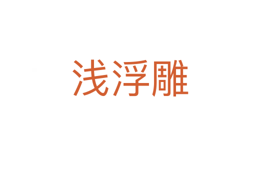 浅浮雕