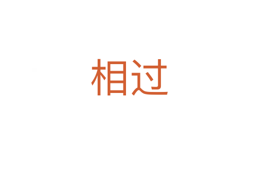 相过