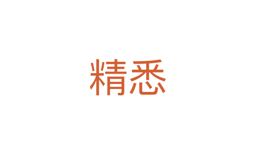 精悉