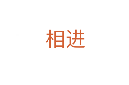 相进