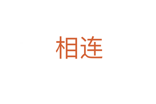 相连