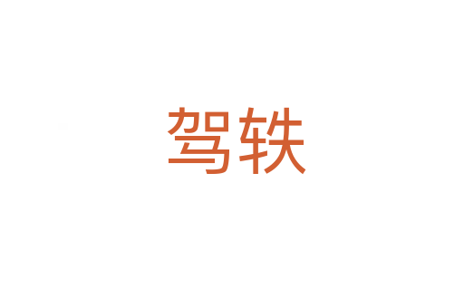 驾轶