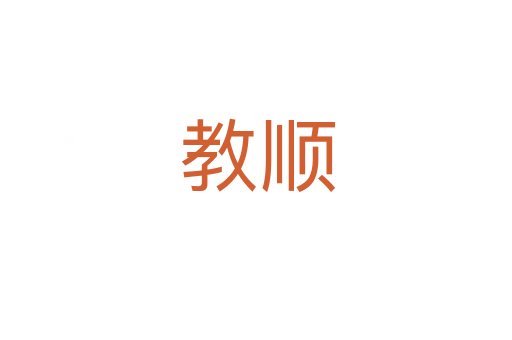 教顺