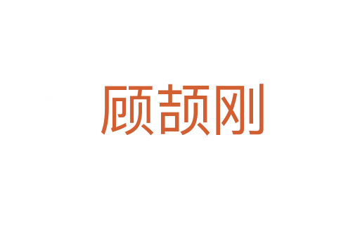 顾颉刚