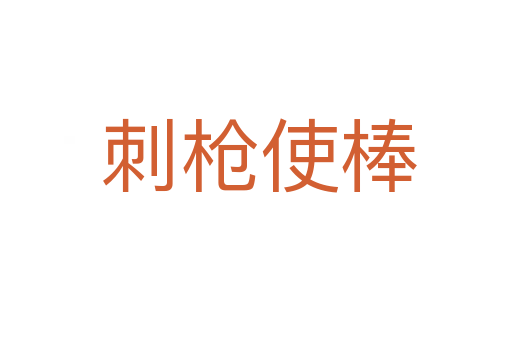 刺枪使棒