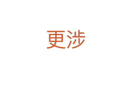 更涉